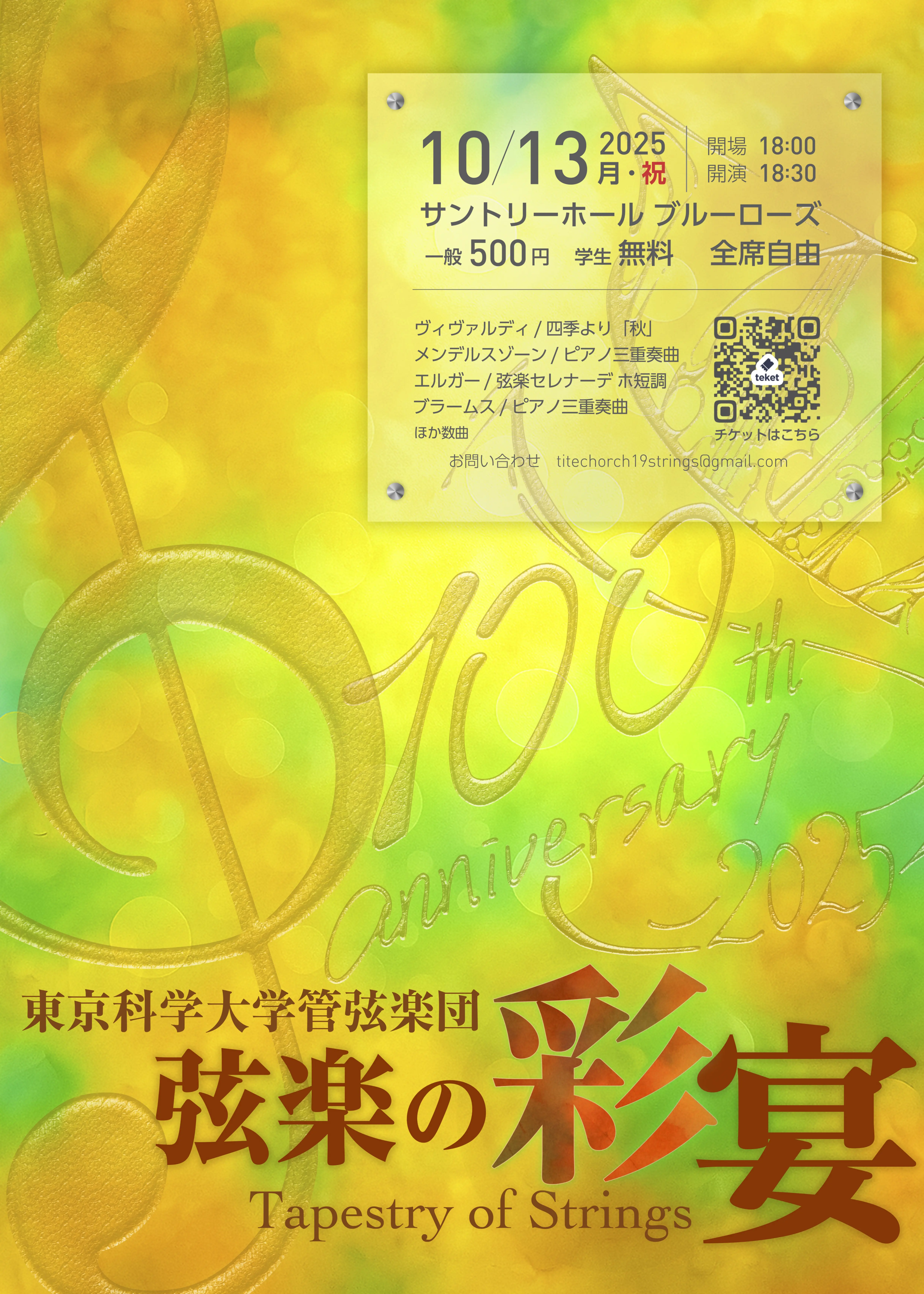 弦楽の彩宴 ポスター